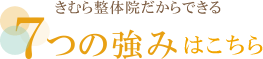 きむら整体院だからできる7つの強みはこちら