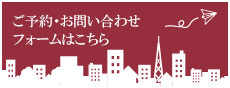 ご予約・お問い合わせフォームはこちら