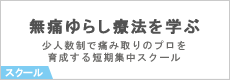 無痛ゆらし療法を学ぶ