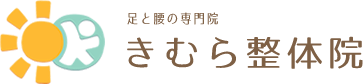 足と腰の専門院　きむら整体院