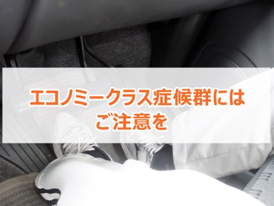 ＧＷの帰省ラッシュではエコノミークラス症候群にご注意を